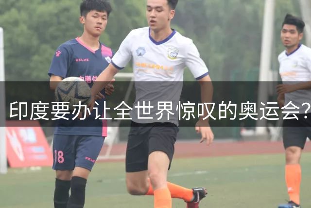 印度要办让全世界惊叹的奥运会？4障碍曝光：脏乱差 跟中国差太远