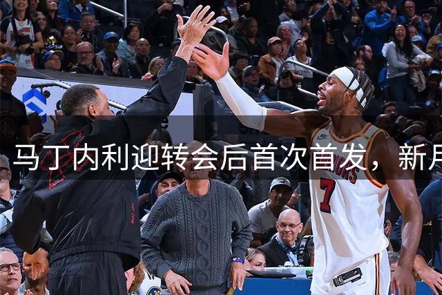 马丁内利迎转会后首次首发，新月三叉戟总转会费1.93亿欧