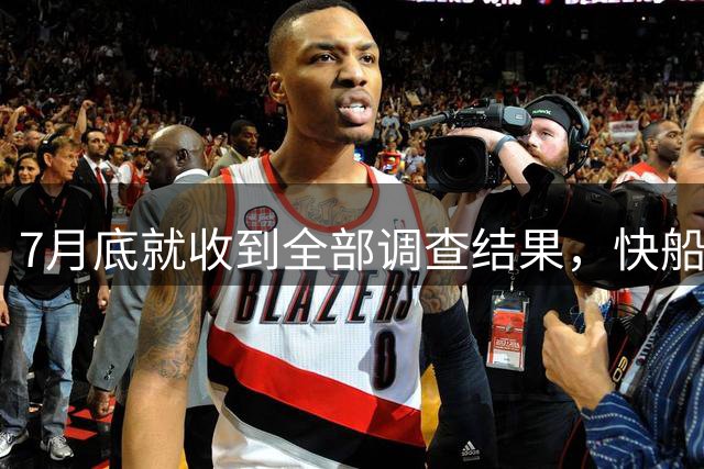 7月底就收到全部调查结果，快船仍坚持不认罪