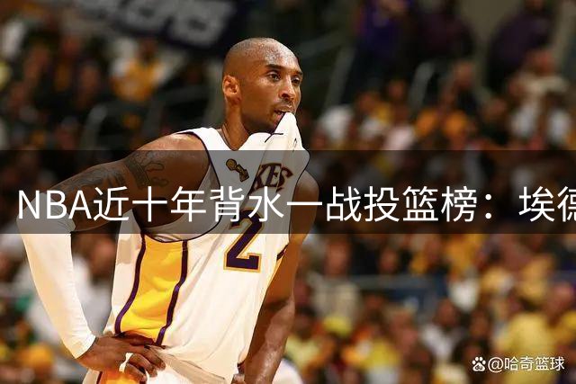 NBA近十年背水一战投篮榜：埃德-戴维斯领跑效率王